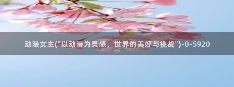 动漫女生