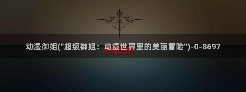 黄页动漫网站